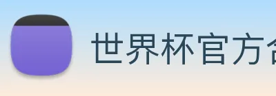 世界杯官方合作网站 Logo